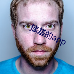 搞基的app