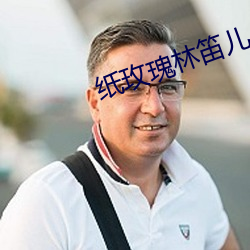 纸玫瑰林笛儿