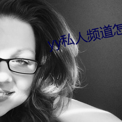 yy私人頻道怎麽進