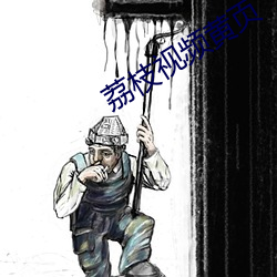 荔枝视频黄页
