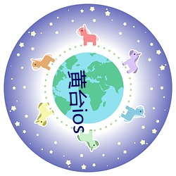 黄(huáng)台ios