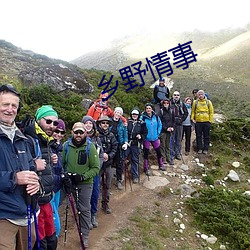 乡(鄉)野情事