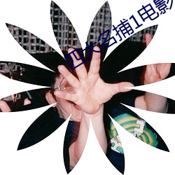 四大名捕1电(diàn)影