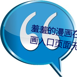 羞羞的漫(漫)画在线(線)阅读页面免费漫画入口页面无(無)限金币(幣)