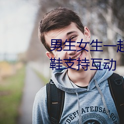 男生女生一起差差差的视频轮滑鞋支持互动