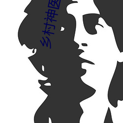 乡(鄉)村神(神)医(醫)小说