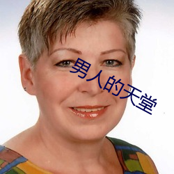 男人的天堂