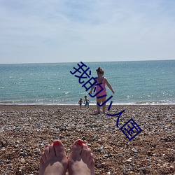 我的小人国