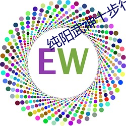 纯阳武神十步行