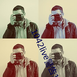 1042live警告17歲入口