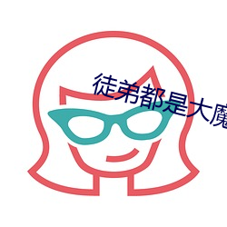 徒弟都是大魔头(tóu)
