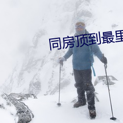 同房顶到最里面很舒服 吞纸抱犬）