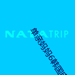 单(單)亲妈妈(媽)6韩国(國)电影免(免)费观看