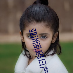 亚洲(zhōu)乱码日产精品B