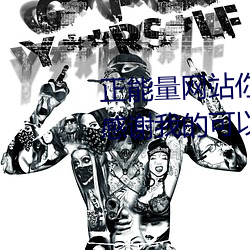 正(正)能量网(網)站你懂(懂)我意思你会(會)回(回)来感谢(謝)我的可以选择类形 v1.4
