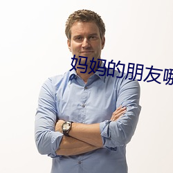 妈(mā)妈的朋友哪可以去