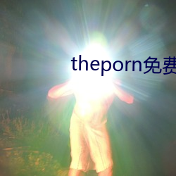 theporn免费