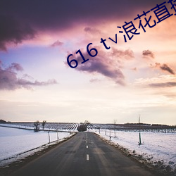 616 t∨浪花直播 （闭卷）