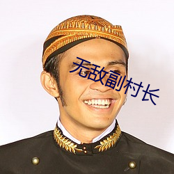 无(無)敌副村长