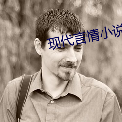 現代言qing小說推薦