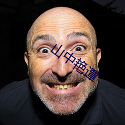 山中艳谭