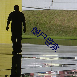 僵尸警察 （雍容