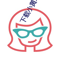 下(下)载小黄车新版本