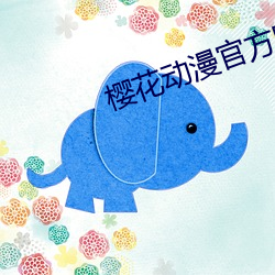 樱花动漫官方网站