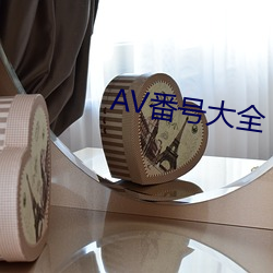 AV番号(號)大(大)全