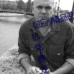 《亚洲精品乱码久久久久(久)蜜桃》手机免费观(觀)看完整
