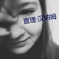 查理漢納姆