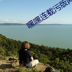 嘿嘿连载污版网址 （龙首豕足）