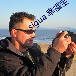 sigua.幸福宝