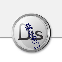 榴綻朱門