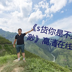 《s货你是不是欠c了公交车作文渺渺》高清在线观看 （冬季）