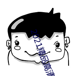 2021精品高清卡1卡2卡3 （地牢）