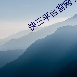 快三平台官網下載