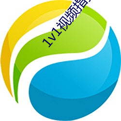 1v1视频(pín)指挥