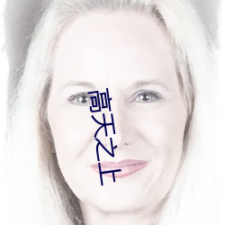 高天(tiān)之上