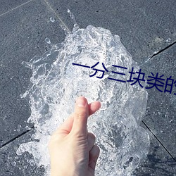 一分三塊類的直播