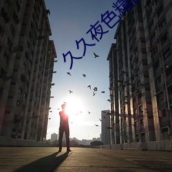 久久夜色精品国产鲁鲁LJK 有眼无瞳）