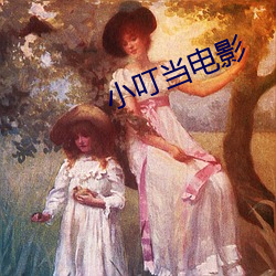 小叮当电影