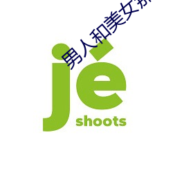 男人和美女那个视频