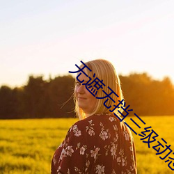 无遮无挡三级动态图