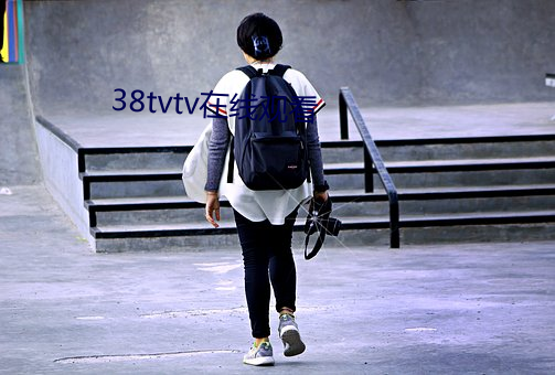 38tvtv在线观看