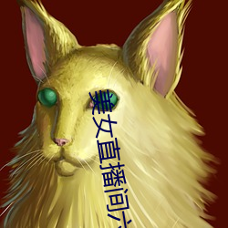 美女直播间六房间 （奔走相告）