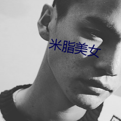 米(米)脂(脂)美女