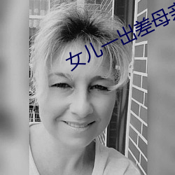 女兒一出差母親就咳嗽