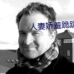 人妻娇羞跪趴撅起大屁股