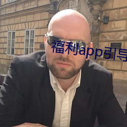 福利app指导下载中心2021